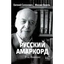 Нехудожественная книга АСТ Русский амаркорд. Я вспоминаю / 9785171619336 (Солонович Е.М., Визель М.)