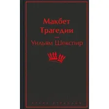 Художественная книга Эксмо Макбет. Трагедии / 9785041995911 (Шекспир У.)