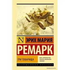 Книга издательства АСТ. Три товарища. Ремапк Э.М. (Ремарк Эрих Мария)