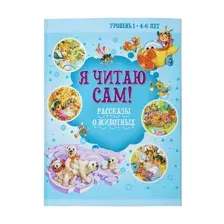 Книга Я читаю сам. Рассказы о животных, учимся читать