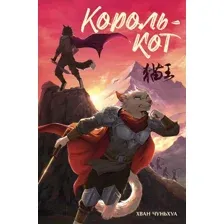 Художественная книга АСТ Король-кот / 9785171581275 (Хван Чуньхуа)