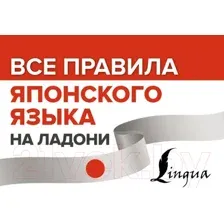 Учебное пособие АСТ Все правила японского языка на ладони (Надежкина Н.)
