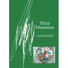 Художественная книга АСТ Закорючки (Мамонов П.Н.)