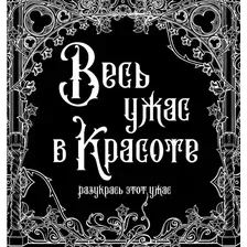 Раскраска-антистресс АСТ Весь ужас в красоте. Разукрась этот ужас / 9785171489410