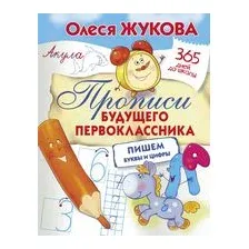 Прописи будущего первоклассника. Пишем буквы и цифры