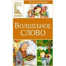 Художественная книга Махаон Волшебное слово, твердая обложка (Осеева Валентина)