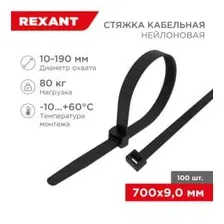 Хомут-стяжка нейлоновая 700 x 9,0 мм, черная (упак. 100 шт)  REXANT