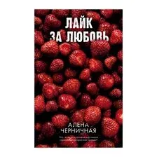 Лайк за любовь
