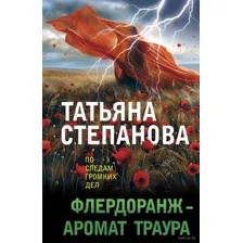 Флердоранж – аромат траура