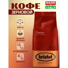 Кофе натуральный жареный в зернах BRISTOT CLASSICO Intenso e Cremoso, 1000 г