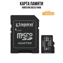 Карта памяти microSDXC с адаптером Kingston SDCS3/64GB