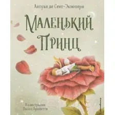 Художественная книга Эксмо Маленький принц 2022 (Сент-Экзюпери А.)