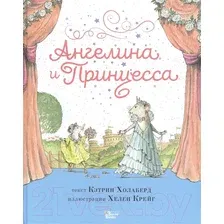 Художественная книга АСТ Ангелина и Принцесса (Холаберд К., Крейг Х.)