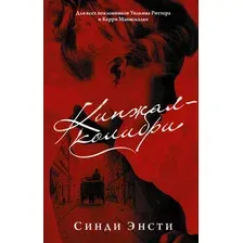 Художественная книга АСТ Кинжал-колибри (Энсти С.)
