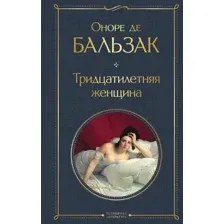 Тридцатилетняя женщина