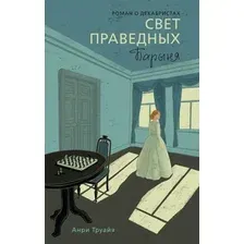 Художественная книга Азбука Свет праведных. Книга 2. Барыня (Труайя А. 9785389302914)