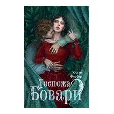 Госпожа Бовари