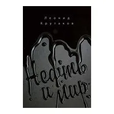 Нефть и мир. Книга 1