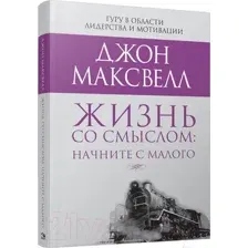 Жизнь со смыслом: начните с малого