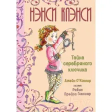 Художественная книга Махаон Нэнси Клэнси. Тайна серебряного ключика (О’Коннор Дж.)