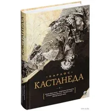 Карлос Кастанеда. Собрание сочинений. Том 1. Книга 1-5