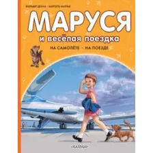 Художественная книга АСТ Маруся и веселая поездка. На самолете. На поезде (Марлье М., Делаэ Ж. 9785171801595)
