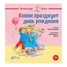 Конни празднует день рождения