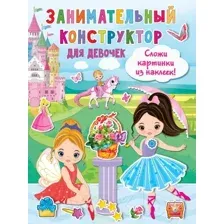 Развивающая книга АСТ Занимательный конструктор для девочек