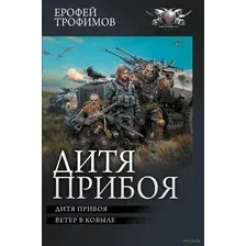 Дитя прибоя