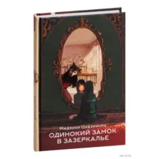 Одинокий замок в зазеркалье