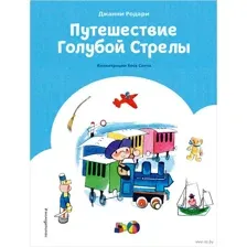 Путешествие Голубой Стрелы