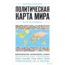 Политическая карта мира. Для тех, кто хочет все успеть