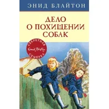 Книга издательства Махаон. Дело о похищении собак (Блайтон Э.)
