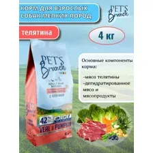 Корм сухой для взрослых собак мелких пород PETS BRUNCH Veal & Pumpkin (ТЕЛЯТИНА) 4 кг, Пэтс Бранч, Петс, Pets