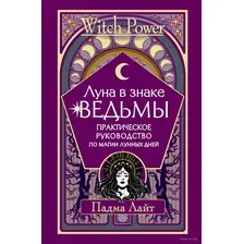 Луна в знаке ведьмы. Практическое руководство по магии лунных дней