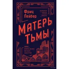 Художественная книга Эксмо Матерь Тьмы (Лейбер Ф.)