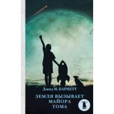 Художественная книга АСТ Земля вызывает майора Тома (Барнетт Д.)