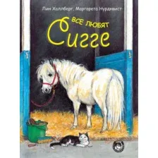 Художественная книга Попурри Все любят Сигге (Халлберг Л.)