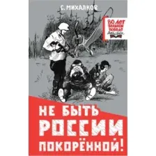 Не быть России покорённой!