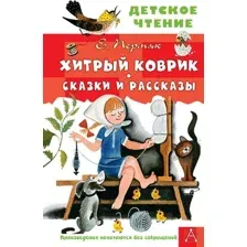 Художественная книга АСТ Хитрый коврик. Сказки и рассказы, твердая обложка (Пермяк Евгений)