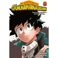 Манга Азбука Моя геройская академия. Книга 8 (Хорикоси К.)