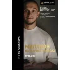 Книга АСТ Миллион на маркетплейсах. Продано! / 9785171578688 (Шевченко П.)