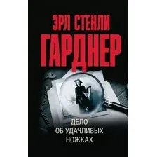 Художественная книга АСТ Дело об удачливых ножках, мягкая обложка (Гарднер Эрл )