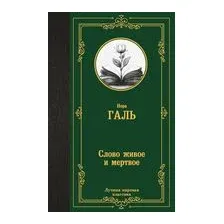 Слово живое и мёртвое