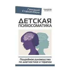Детская психосоматика. Подробное руководство по диагностике и терапии