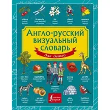  АСТ. Англо-русский визуальный словарь для детей