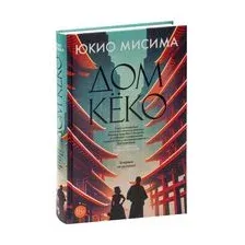Дом Кёко