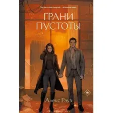 Книга издательства Like book. Грани пустоты (Рауз Алекс)