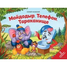 Мойдодыр. Телефон. Тараканище