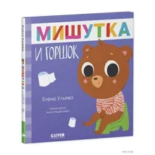 Мишутка и горшок